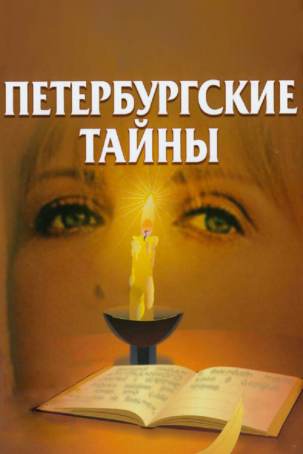Петербургские тайны 1998 постер